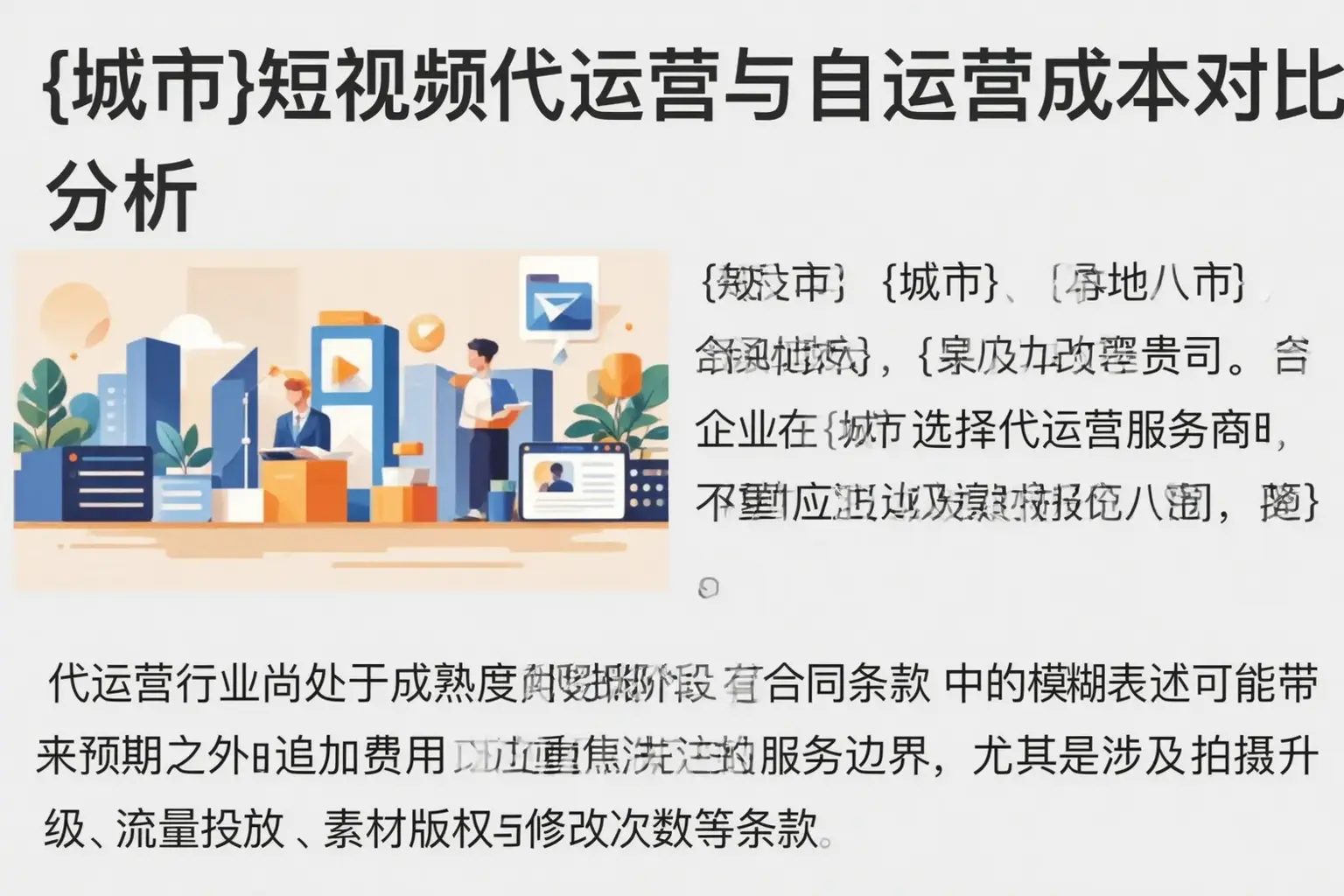 平果短视频代运营与自运营成本对比分析