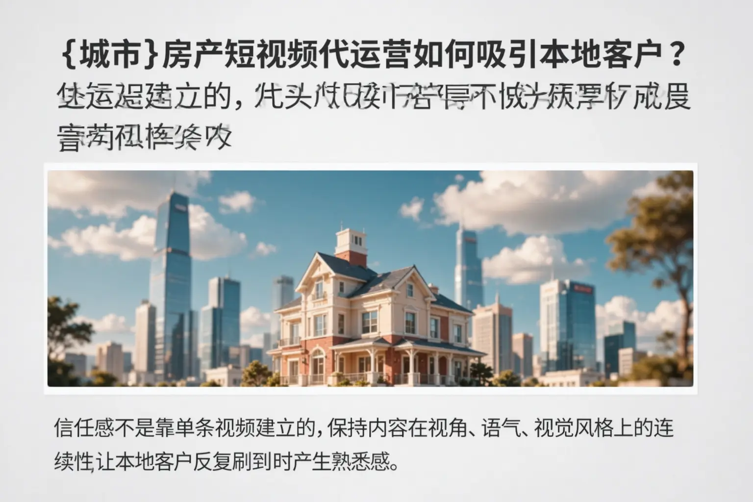 平果房产短视频代运营如何吸引本地客户?